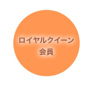 ロイヤルクイーン会員様