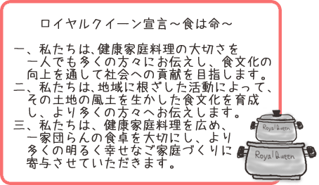 ロイヤルクイーン宣言