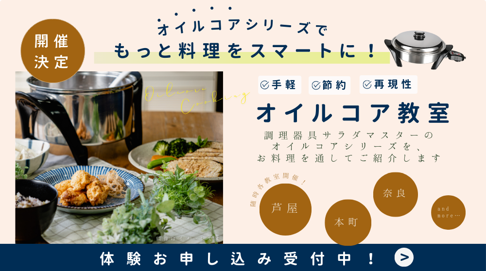 オイルコア教室