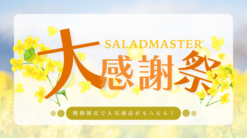 サラダマスター大感謝祭