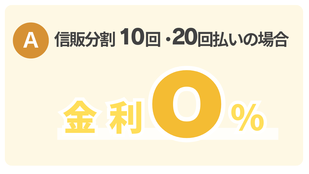 金利０％