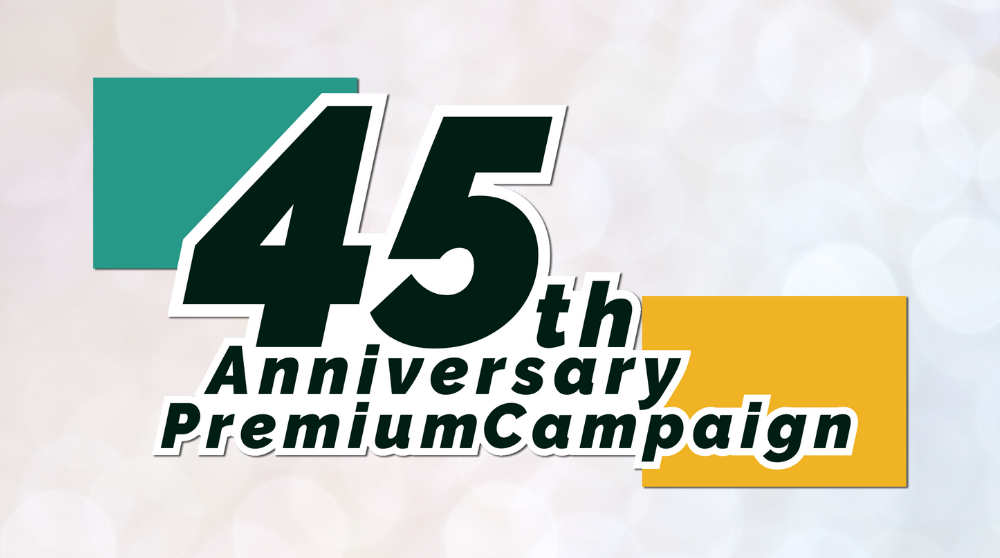 45周年記念プレミアムキャンペーン