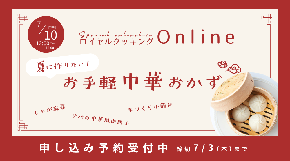 ロイヤルクッキングonline