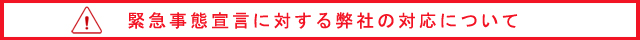 緊急事態宣言について