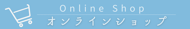 オンラインショップ