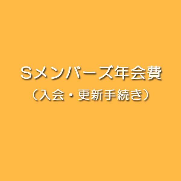 Sメンバーズ年会費(入会・更新手続き)